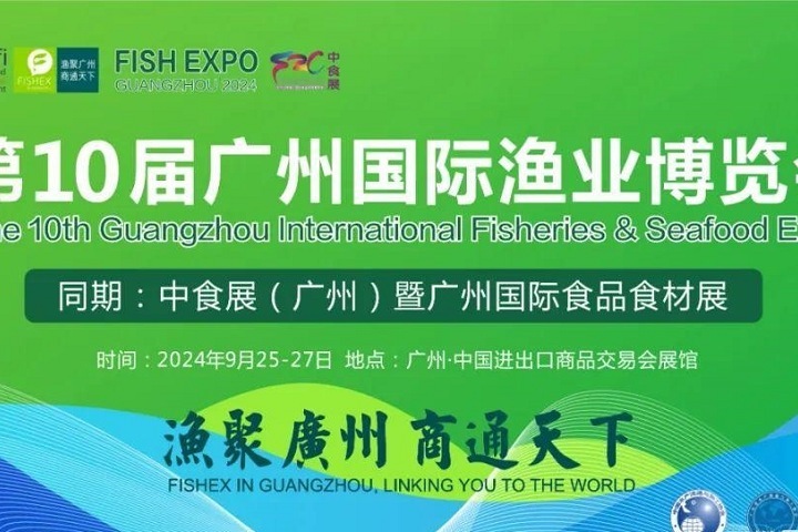 2024年第10届广州国际渔博会将于9月25日举行，联手中食展，对接全球水产市场(www.828i.com)