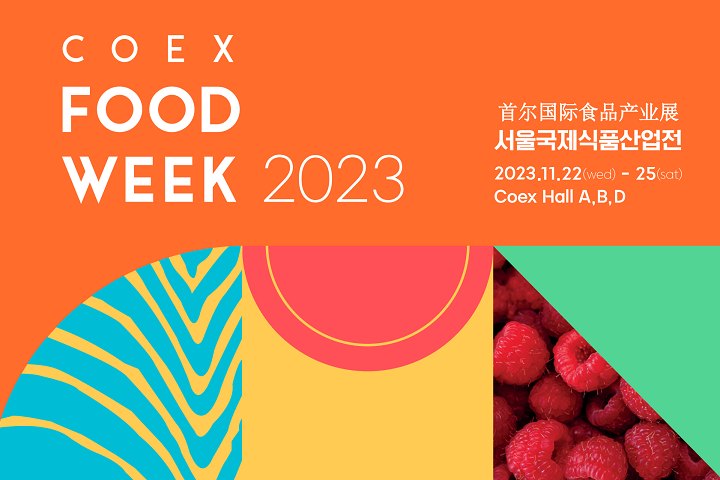 2023第18届韩国国际食品产业展览会将于11月22-25日在首尔COEX会展中心举行(www.828i.com)