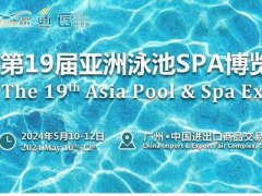 2024年第19届广州泳池展览会将于5月10日举行