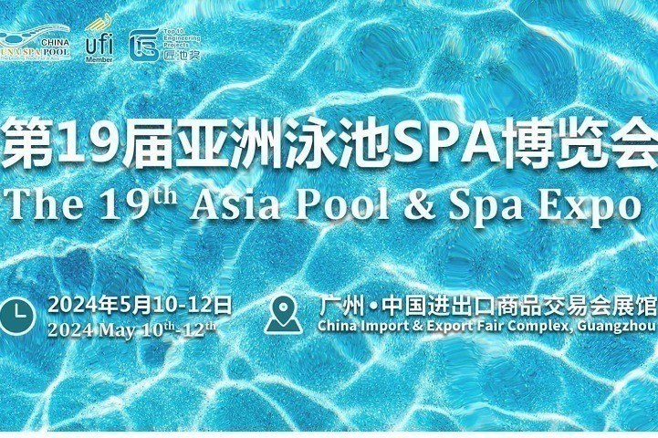 2024年第19届广州泳池展览会将于5月10日举行(www.828i.com)