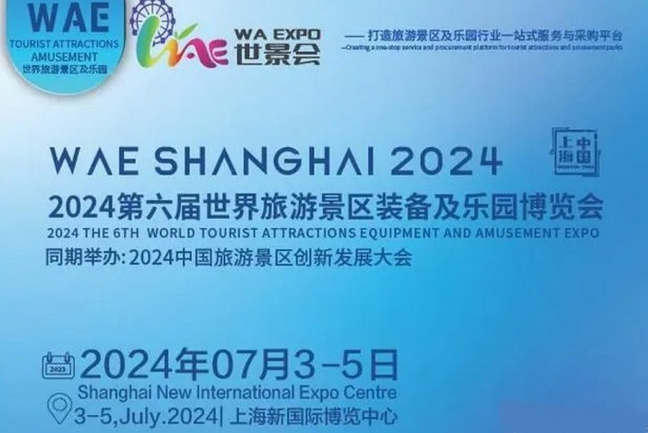 2024第六届上海旅游景区及乐园博览会将于7月3日举行(www.828i.com)