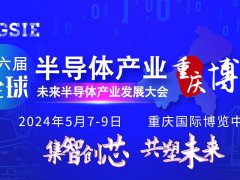 2024第六届重庆半导体展将于5月7日在重庆博览馆举行