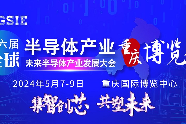 2024第六届重庆半导体展将于5月7日在重庆博览馆举行(www.828i.com)