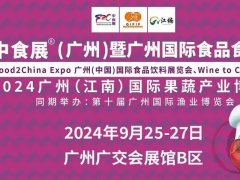2024广州国际食品食材展将于9月25日至27日举行