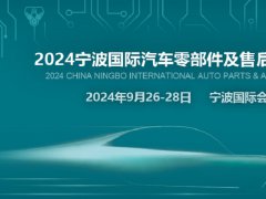 2024宁波汽配展CAPAFAIR将于9月26日在宁波国际会展中心举办