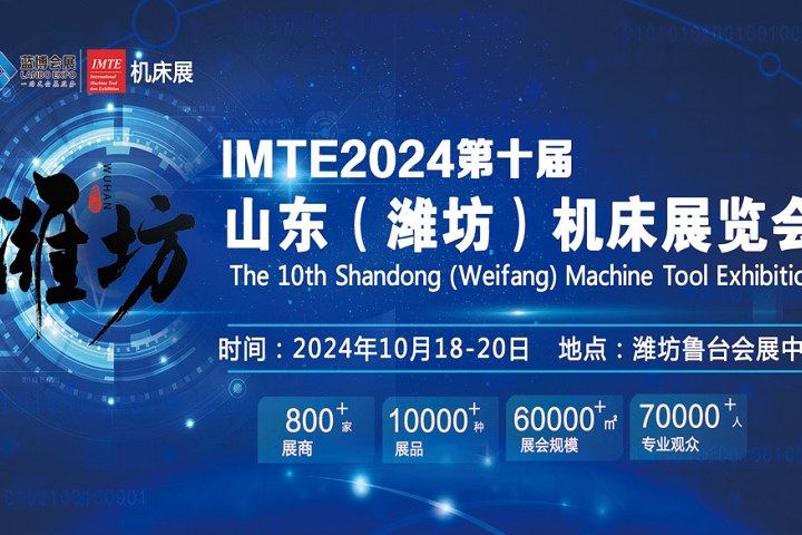2024第十届山东（潍坊）机床展览会将于10月18日举办(www.828i.com)