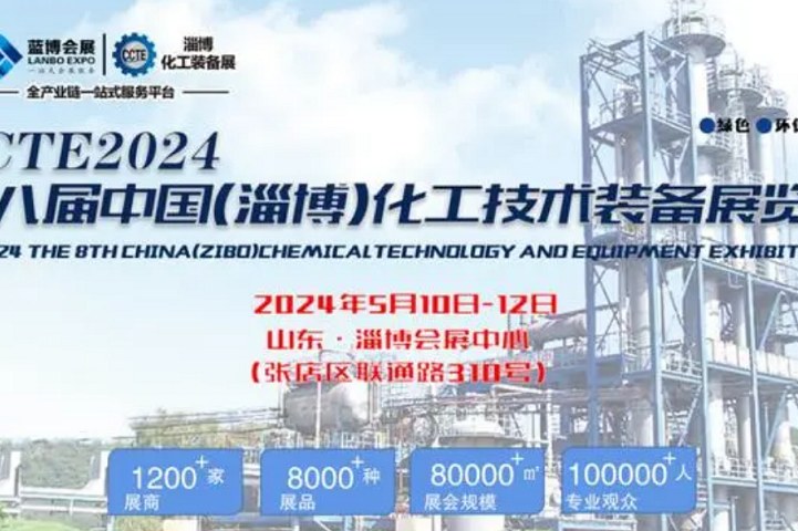 2024第八届山东化工展将于5月10日在淄博举行(www.828i.com)
