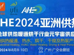 2024广州亚洲干燥烘干展AHE将于8月8举行