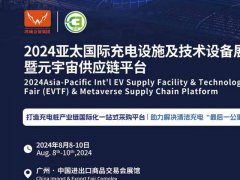 2024广州充电展将于8月8-10日举行，国内唯一专注充电行业的专业展