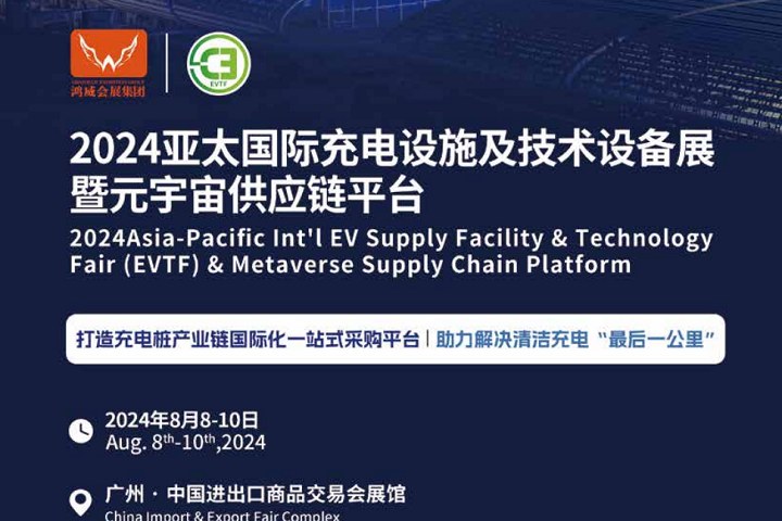 2024广州充电展将于8月8-10日举行，国内唯一专注充电行业的专业展(www.828i.com)