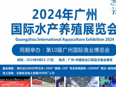 2024年广州水产养殖展将于9月25日举行