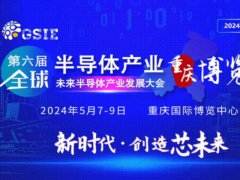 2024全球半导体产业（重庆）博览会将于5月7日举行