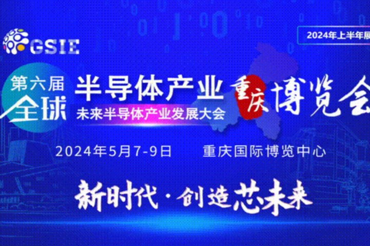 2024全球半导体产业（重庆）博览会将于5月7日举行(www.828i.com)