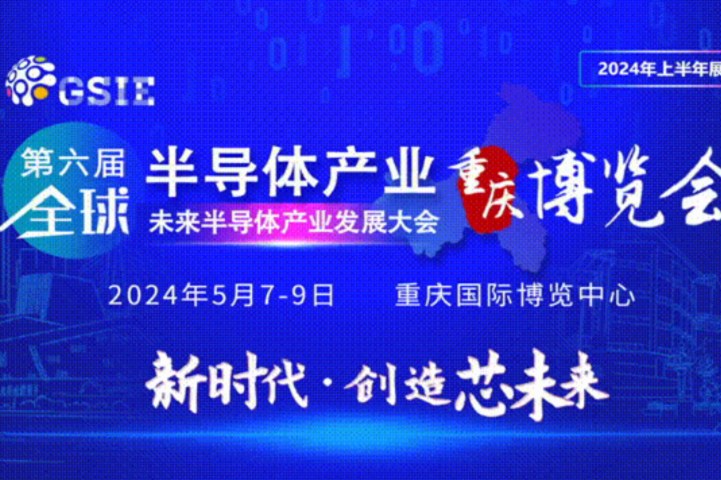 2024全球半导体产业（重庆）博览会将于5月7日举行(www.828i.com)