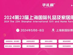 2024第23届上海礼品及家居用品展览会将于5月6-8日举行