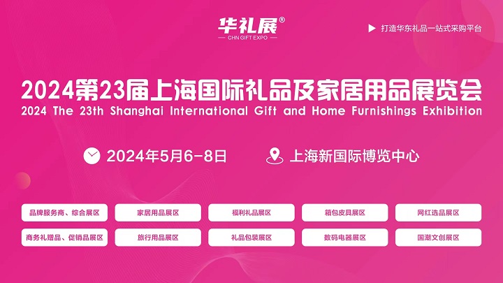 2024第23届上海礼品及家居用品展览会将于5月6-8日举行(www.828i.com)