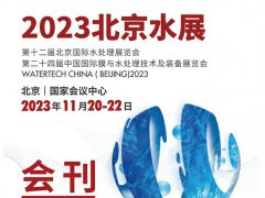 2023北京水处理展览会电子会刊