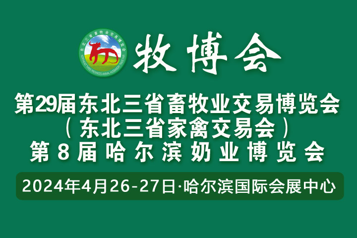 2024年第29届东北三省畜牧业交易博览会暨第8届哈尔滨奶业博览会(www.828i.com)