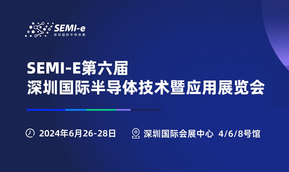 2024年深圳半导体展会SEMI-e将于6月26-28日举行(www.828i.com)