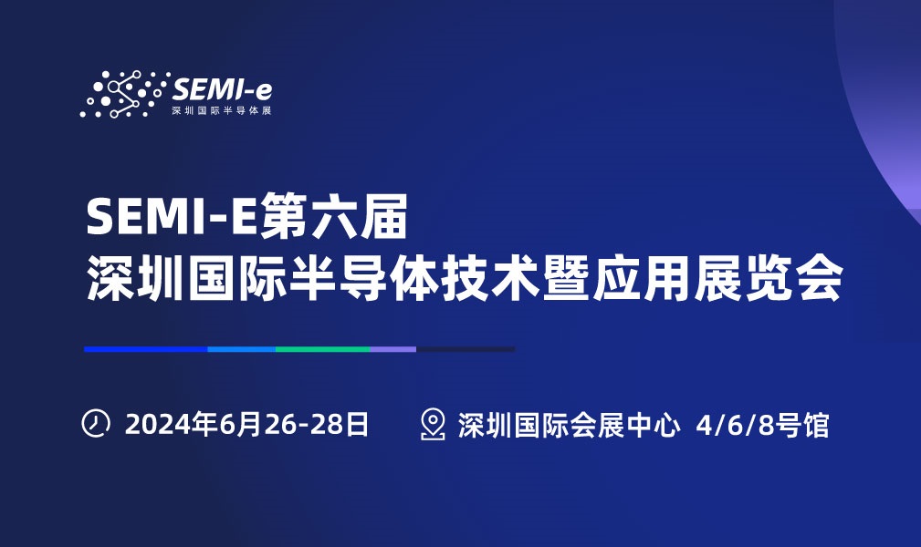 2024年深圳半导体展会SEMI-e将于6月26-28日举行(www.828i.com)