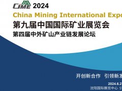 2024中国国际矿业展览会（CIME）将于6月27日在沈阳举行