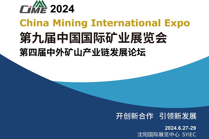 2024中国国际矿业展览会（CIME）将于6月27日在沈阳举行(www.828i.com)