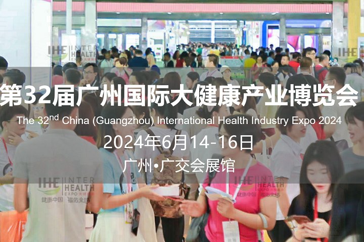 2024年第32届广州大健康展IHE将于6月14-16日在广州举行(www.828i.com)