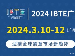 2024广州童博会IBTE将于3月10日举行，广州婴童展是华南地