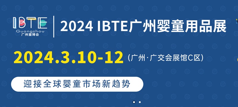 2024广州童博会IBTE将于3月10日举行，广州婴童展是华南地区知名婴童用品展(www.828i.com)