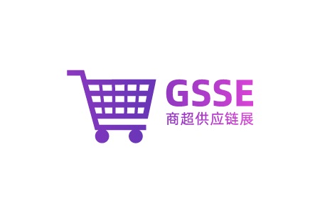 <b>广州国际商超供应链展览会暨商超选品会GSSE</b>