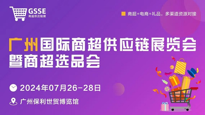 2024广州商超供应链展暨商超选品会将于7月26-28日举行，属国内首个商超供应链展(www.828i.com)