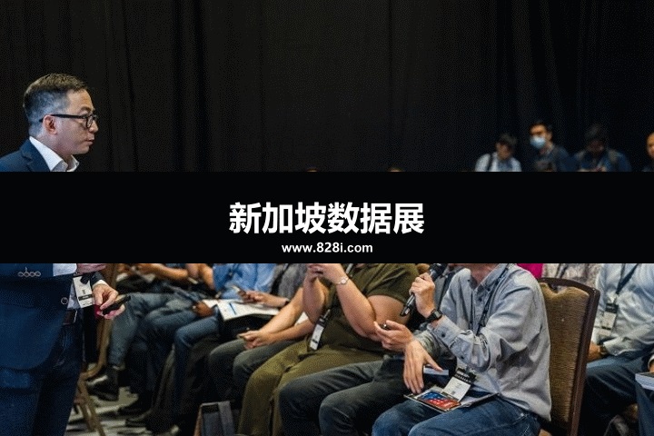 新加坡数据中心展