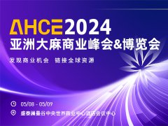 AHCE2024亚洲工业大麻（汉麻）商业峰会&博览会——泰