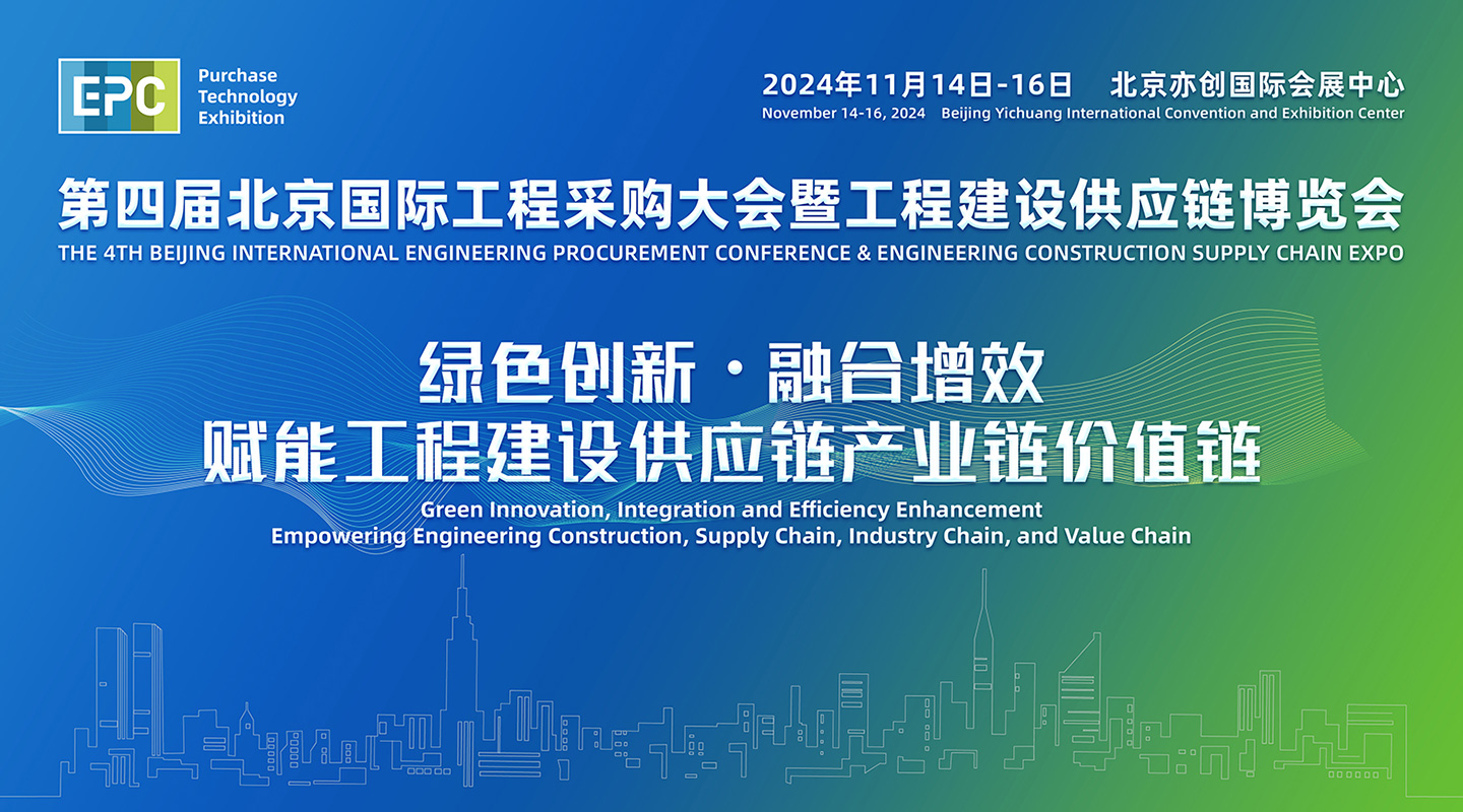 2024年第四届北京国际工程建设供应链博览会(www.828i.com)