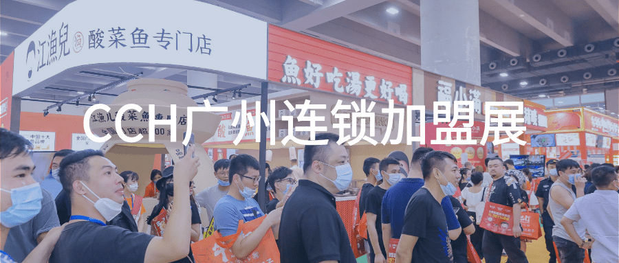 2024广州餐饮连锁加盟展览会举办时间8月23日(www.828i.com)