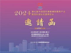 2024第42届中国国际康复辅助器具产业暨国际福祉机器博览会将在武汉举办