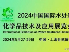 2024上海水处理化学品技术及应用展览会将于5月27日至29日举行