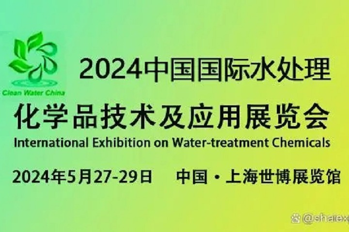 2024上海水处理化学品技术及应用展览会将于5月27日至29日举行(www.828i.com)