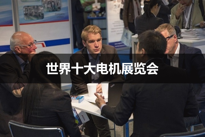 世界十大电机展览会