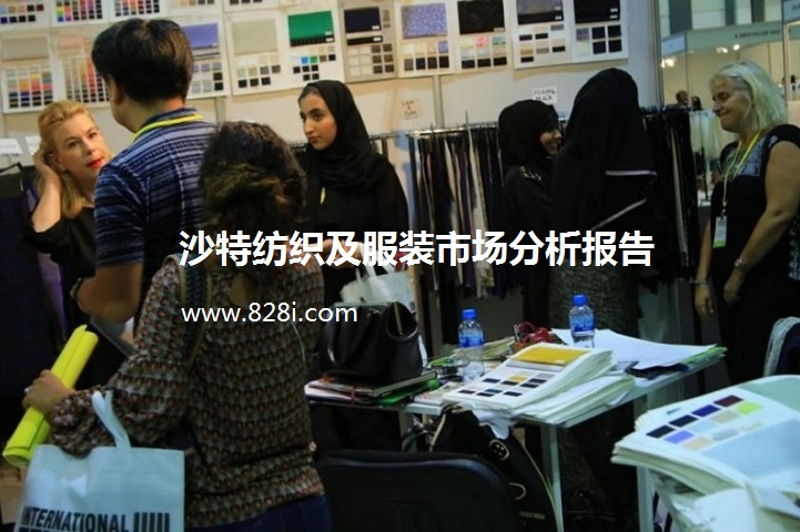沙特纺织及服装市场分析报告(www.828i.com)