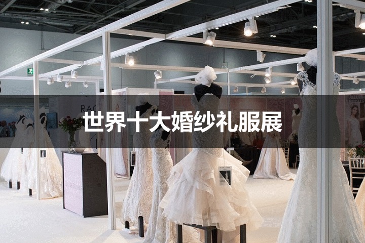 世界十大婚纱礼服展览会展会有哪些