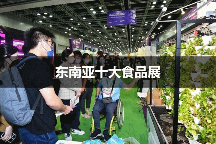 东南亚十大食品展览会展会有哪些