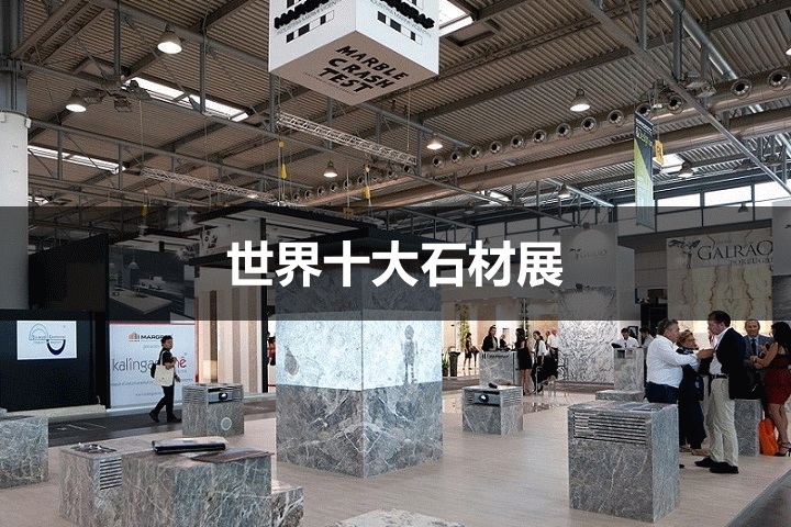 世界十大石材展览会
