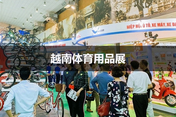 越南体育用品展 越南体育用品展