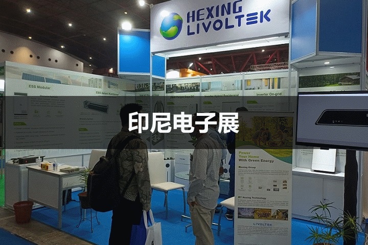 印尼电子展 印尼电子展