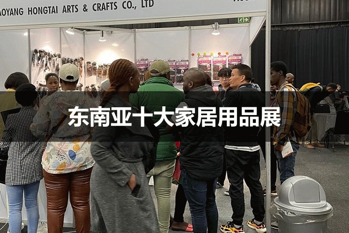 东南亚十大家居用品展览会