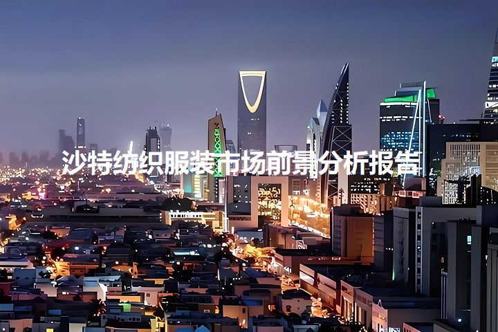 沙特纺织服装市场前景分析报告(www.828i.com)