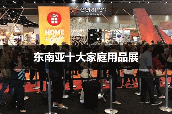 东南亚十大家庭用品展会