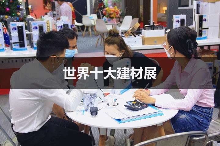 世界十大建筑展会