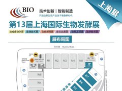 2024第13届国际生物发酵产品与技术装备展（上海）邀你